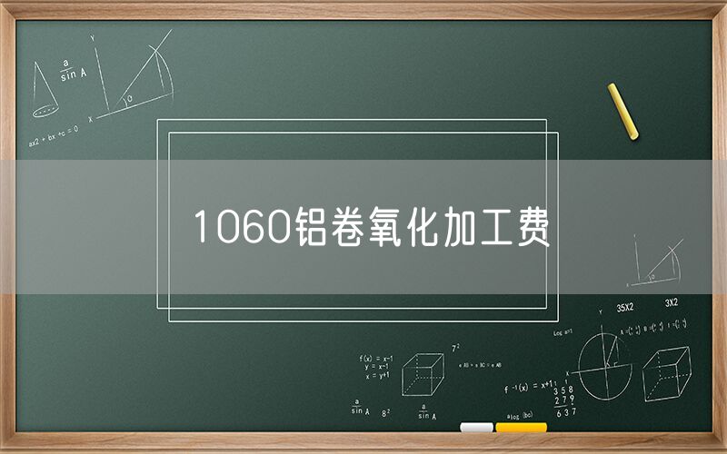 1060鋁卷氧化加工費 1060鋁卷氧化加工費