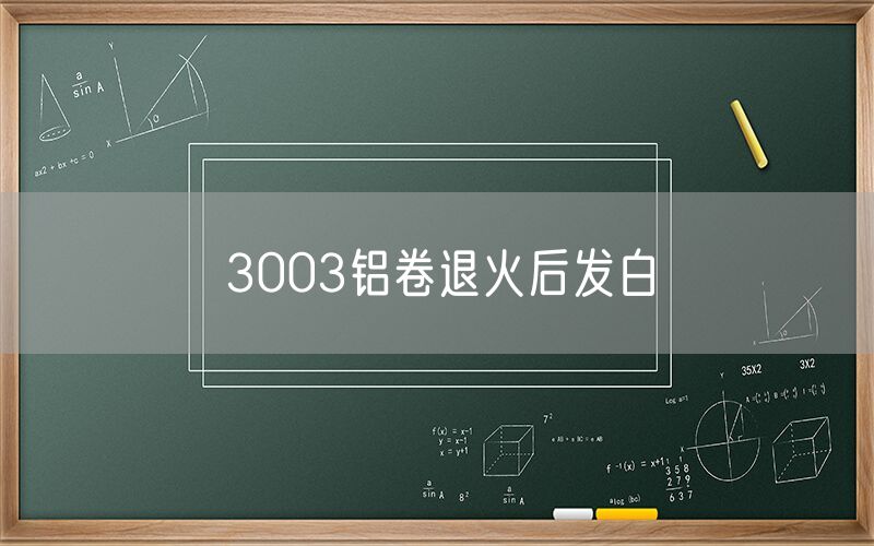 3003鋁卷退火后發白 3003鋁卷退火后發白