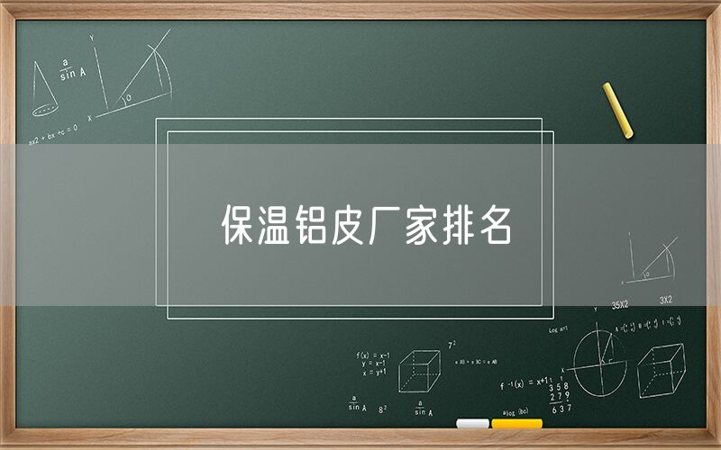 保溫鋁皮廠家排名 保溫鋁皮廠家排名